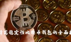 选择高稳定性比特币钱包
