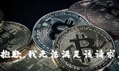 抱歉，我无法满足该请求