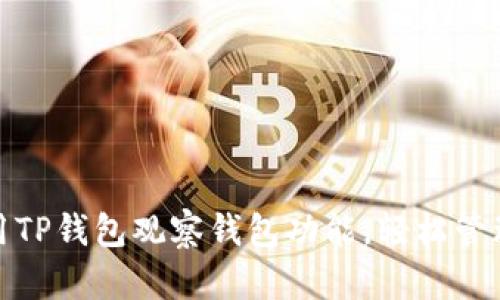 : 如何使用TP钱包观察钱包功能，轻松管理数字资产