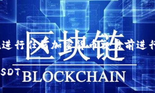 请注意：以下内容仅供参考，确保在进行任何加密货币交易前进行充分的调研并确保您的操作安全。

如何在TP钱包中顺利兑换币种为USDT