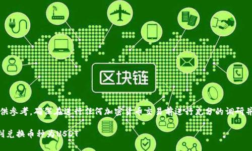 请注意：以下内容仅供参考，确保在进行任何加密货币交易前进行充分的调研并确保您的操作安全。

如何在TP钱包中顺利兑换币种为USDT