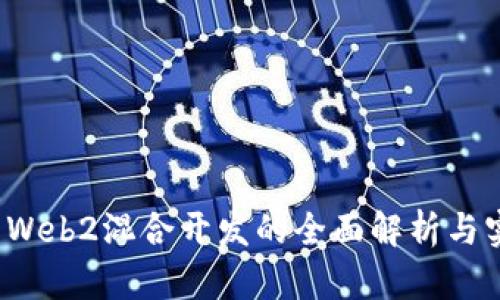 Web3与Web2混合开发的全面解析与实践指南
