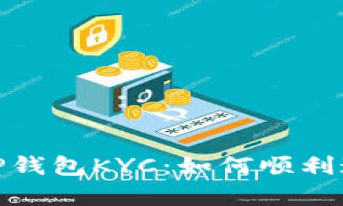 : 全面解析TP钱包KYC：如何顺利通过身份验证