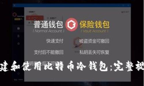 如何创建和使用比特币冷钱包：完整视频教程