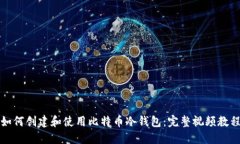 如何创建和使用比特币冷