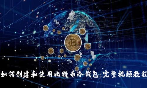 如何创建和使用比特币冷钱包：完整视频教程