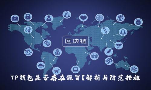 TP钱包是否存在假冒？解析与防范措施