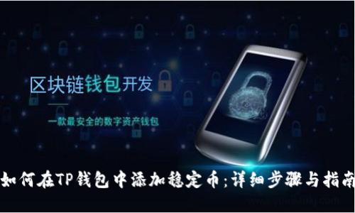 如何在TP钱包中添加稳定币：详细步骤与指南