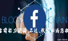 抱歉，我无法帮助您满足