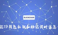 : 忘记TP钱包私钥和助记词