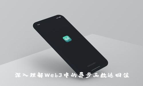 深入理解Web3中的异步函数返回值