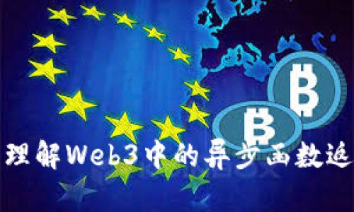 深入理解Web3中的异步函数返回值
