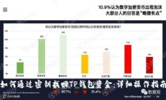 如何通过密钥找回TP钱包资