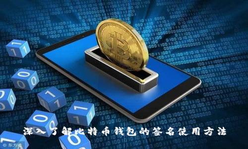 深入了解比特币钱包的签名使用方法