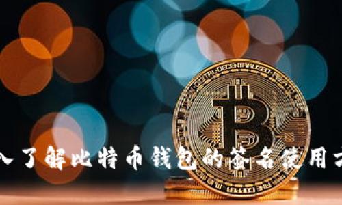 深入了解比特币钱包的签名使用方法