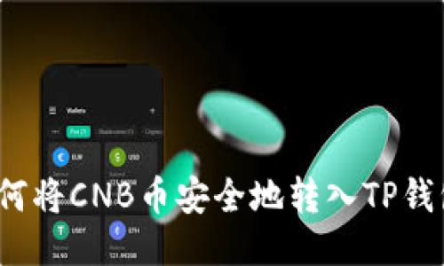 如何将CNB币安全地转入TP钱包？