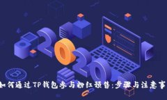  如何通过TP钱包参与粉红