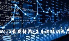 探索Web3最新链游：未来游