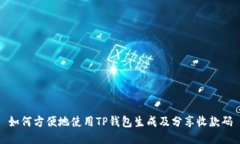 如何方便地使用TP钱包生成