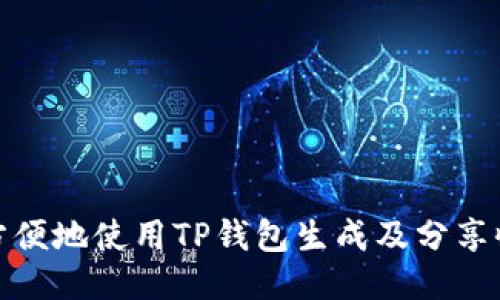 如何方便地使用TP钱包生成及分享收款码