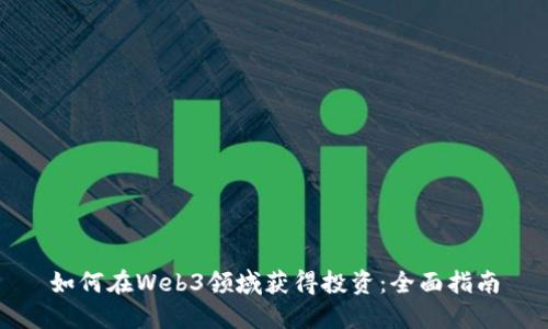 如何在Web3领域获得投资：全面指南