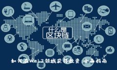 如何在Web3领域获得投资：