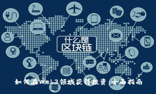 如何在Web3领域获得投资：全面指南