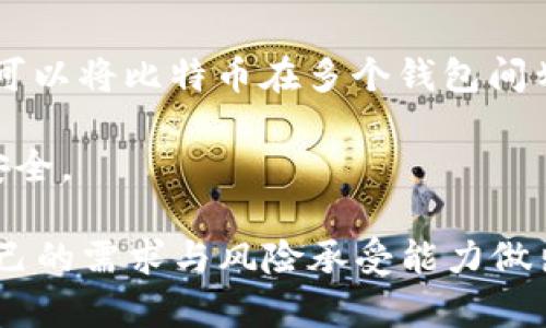 2012年比特币钱包大全：选择适合你的最佳比特币存储工具
比特币钱包, 数字货币, 钱包类型/guanjianci

在2012年，比特币的兴起开始引起越来越多的关注，很多人开始寻求安全有效的方式来存储他们的比特币。这一年，随着比特币价格的逐渐上升，很多相关的技术和工具也得到了快速发展。因此，了解各类比特币钱包，尤其是在这个关键年份的各种选项，对于任何想要进入比特币市场的人来说都是必不可少的。

比特币钱包可以分为多种类型，包括软件钱包、硬件钱包、纸钱包和在线钱包，每种都有其独特的优缺点。在这篇文章中，我们将详细介绍2012年期间可用的比特币钱包的种类，功能，以及如何选择适合自己的钱包。

1. 比特币钱包概述
比特币钱包是用来存储比特币的工具，它不直接存储数字货币，而是存储管理比特币的私钥。这些私钥可以让用户在区块链上进行交易，拥有安全的私钥是保护比特币资产的关键。在2012年，虽然比特币仍处于初级阶段，但市场上已经出现了多种钱包工具，帮助用户方便地管理自己的数字资产。

2. 软件钱包
软件钱包是最常见的比特币钱包类型，通常以应用程序的形式存在。它们可以安装在个人电脑、手机或平板电脑上。2012年，几款著名的软件钱包如Bitcoin-Qt、Electrum和Multibit就受到广泛欢迎。

这类钱包的优点是使用方便，用户可以随时随地管理自己的比特币。此外，大多数软件钱包都开源，允许用户检查代码的安全性。然而，他们的缺点是，如果用户的设备被攻击，可能会失去全部的比特币。因此，许多软件钱包提供了加密和备份功能，以提高安全性。

3. 硬件钱包
随着比特币的流行，硬件钱包也逐渐崭露头角。硬件钱包是一种物理设备，它提供离线存储比特币的方式。2012年，虽然这类钱包还不如软件钱包普及，但Trezor 和Ledger等品牌开始进入市场。这些钱包的最大优点是安全性高，因为它们的私钥存储在设备内部，而不易受到网络攻击。

使用硬件钱包，可以安全地保存大多数比特币，并在需要时快速进行交易。同时，用户应该注意保管好自己的硬件钱包，因为如果设备丢失或遭到物理损坏，可能会造成资产损失。

4. 在线钱包
在线钱包是一种基于云服务的软件钱包，用户可以通过网络浏览器访问。这类钱包在2012年逐渐增多，例如Coinbase、Blockchain.info等。在线钱包的最大优势在于用户无需下载任何软件，可以在任何设备上轻松访问。

然而，网络安全问题是在线钱包的主要劣势。由于私钥在服务提供商的服务器上管理，如果平台遭到攻击，用户的比特币可能会被盗。因此，用户在选择在线钱包时应考虑其安全措施以及信誉。

5. 纸钱包
纸钱包是把比特币的私钥和公开地址打印在纸上的一种方法，这种形式的存储方式是完全离线的，因此具有很高的安全性。用户可以通过生成器创建纸钱包，然后在上面抄写或打印其私钥和地址，以后可以通过该地址再进行交易。2012年，纸钱包虽然不如其他钱包形式流行，但它仍然是一种值得探索的选择。

纸钱包的优势在于它不受网络攻击的威胁，但缺点在于如果纸张损坏或遗失，所有信息将会丢失。因此，妥善保管纸钱包非常重要。

6. 如何选择合适的比特币钱包
选择合适的比特币钱包取决于你的使用习惯、需要存储的比特币数量以及你的安全意识。以下是一些选择钱包的建议：

首先，考虑资金的安全性。如果你是比特币的长期持有者，可以选择硬件钱包或者纸钱包。如果你只是短期交易，可以选择软件钱包或者在线钱包，方便交易。其次，关注钱包的易用性与功能。有些钱包提供额外的功能，如交易分析、市场跟踪等，这可以帮助你更好地管理投资。最后，查看钱包的社区评价和技术支持，这能够在你需要帮助或者出现问题时提供保障。

7. 常见问题解答

问题1：比特币钱包的安全性如何提升？
安全性是存储比特币时最重要的因素之一。以下是一些提升比特币钱包安全性的建议：

首先，确保使用强密码并进行定期更换。同时，启用双因素认证（2FA），增加安全层次。其次，定期备份私钥和助记词，并将其存储在安全的地方。此外，使用硬件钱包是提高安全性的一种理想选择，因为它将私钥离线存储，有效防止网络攻击。最后，要时刻警惕网络钓鱼和诈骗，避免在不安全的网站上输入敏感信息。

问题2：如何恢复丢失的比特币钱包？
一旦丢失比特币钱包，恢复的可能性取决于是否已经备份了私钥或助记词。对于使用软件钱包的用户，如果你在钱包设置时备份了助记词，就可以通过重新下载钱包软件并输入助记词来恢复访问。如果是硬件钱包，确保你持有恢复短语或PIN，否则钱包中的比特币将无法恢复。

如果没有备份，不幸的是，丢失的比特币将无法恢复。为了避免这种情况，务必在创建钱包时做好备份，并定期检查备份的安全性。

问题3：如何安全地转移比特币到另一个钱包？
转移比特币时，务必保持安全意识。首先确认新钱包的地址是正确无误的，抄写或扫描时需谨慎，确保没有任何错误。其次，建议先转移少量比特币进行测试，确保新钱包能够正常接收。完成后，再进行大额转账。最后，保持网络连接的安全性，尽量在信任的网络环境中进行转账，避免在公共场所通过不安全的Wi-Fi网络发送交易。

问题4：比特币钱包会收取费用吗？
大多数比特币钱包本身不收取费用，但在进行交易时，用户需要支付矿工费用。矿工费用是处理交易的费用，通常取决于网络的拥堵程度。在选择钱包时，可以查看该钱包怎么样处理交易费用。个别在线钱包可能会提供手续费，但通常这是为了提供额外服务。

在交易之前，用户还应对当前的网络排队情况进行调研，以决定适合的交易费用，从而保证交易被及时处理。

问题5：我可以同时使用多个比特币钱包吗？
是的，用户可以同时使用多个比特币钱包。不同的钱包适合不同的用途。例如，可以使用一个硬件钱包进行长期存储，同时使用软件钱包进行日常交易。依照需要，用户可以将比特币在多个钱包间划分，这样可以在减小损失风险的同时，提升灵活性。

需要注意的是，管理多个钱包需要时间和精力，要确保每个钱包的安全性，以免造成资产损失。当选择使用多个钱包时，建议定期检查看每个钱包的状态，以保持资产安全。

总结来说，在2012年，比特币钱包的发展为用户提供了多种选择。随着技术的进步，不同类型的钱包逐渐满足了用户的不同需求。在选择比特币钱包时，用户应根据自己的需求与风险承受能力做出理智选择。同时，增强安全意识，定期备份和更新钱包，才能有效保护个人资产。