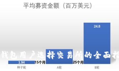 TP钱包用户选择交易所的全面指南