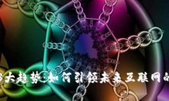 Web3大趋势：如何引领未来