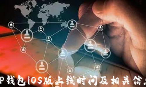 
TP钱包iOS版上线时间及相关信息