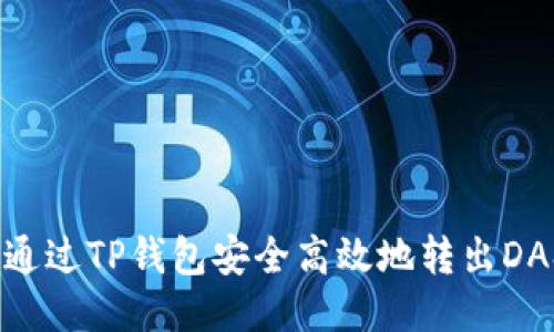 : 如何通过TP钱包安全高效地转出DASTS币？