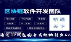 : 如何通过TP钱包安全高效