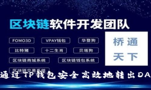 : 如何通过TP钱包安全高效地转出DASTS币？