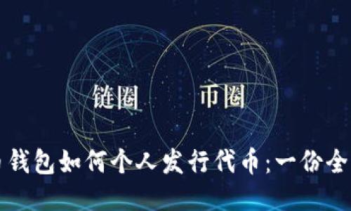 比特币钱包如何个人发行代币：一份全面指南