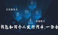 比特币钱包如何个人发行