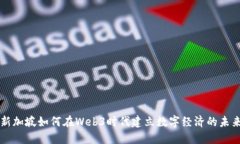 新加坡如何在Web3时代建立