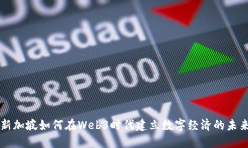 新加坡如何在Web3时代建立数字经济的未来