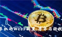 探索Vertu手机的Web3配置：