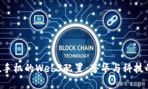 探索Vertu手机的Web3配置：奢华与科技的完美结合