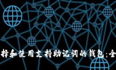 如何选择和使用支持助记