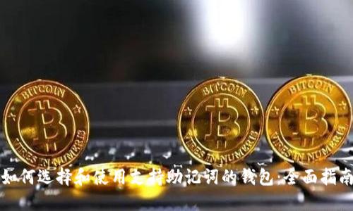 如何选择和使用支持助记词的钱包：全面指南