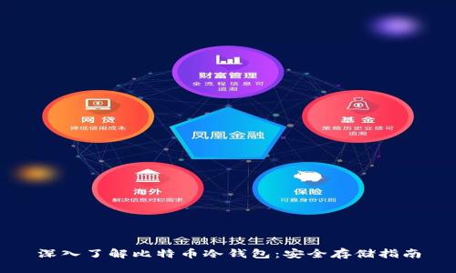 深入了解比特币冷钱包：安全存储指南