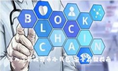 深入了解比特币冷钱包：