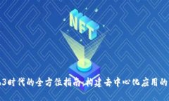 Web3时代的全方位指南：构