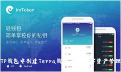 如何在TP钱包中创建Terra钱