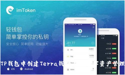 如何在TP钱包中创建Terra钱包，实现数字资产管理新体验