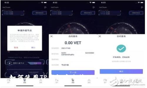 如何使用TP钱包安全管理您的波场资产