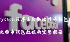 关于创建一个Python程序来