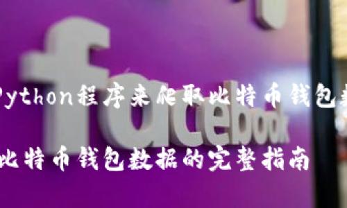 关于创建一个Python程序来爬取比特币钱包数据的完整指南

用Python爬取比特币钱包数据的完整指南